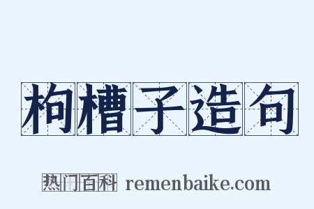 枸槽子造句是什么意思的图片